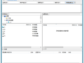 FileZilla 强大免费开源的FTP工具 你值得拥有