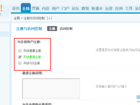 discuz论坛如何开启邀请注册?Discuz安装使用