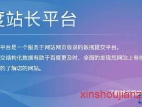 百度站长平台,更权威的seo工具