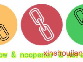 nofollow、noopener和noreferrer标签的区别
