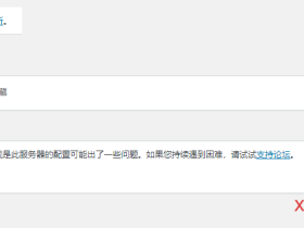WordPress.org或是此服务器的配置可能出了一些问题。如果您持续遇到困难