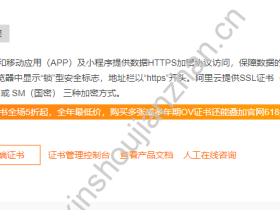 阿里云如何申请免费http(SSL)证书?