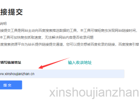 百度快速收录之手动提交到搜索引擎入口