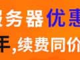 想买阿里云服务器怎么省钱?官方折扣链接与优惠券领取全攻略