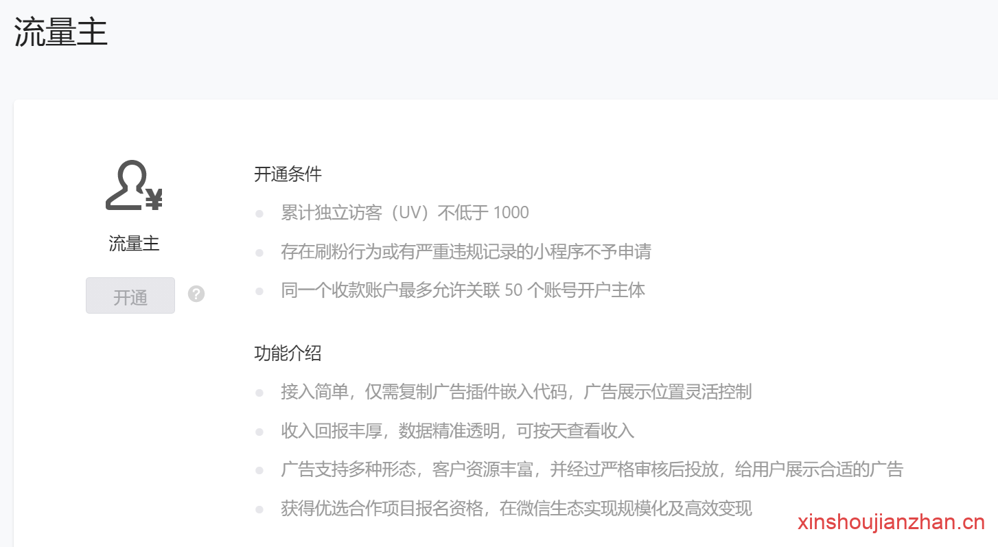 小程序快速达到1000uv开通流量主